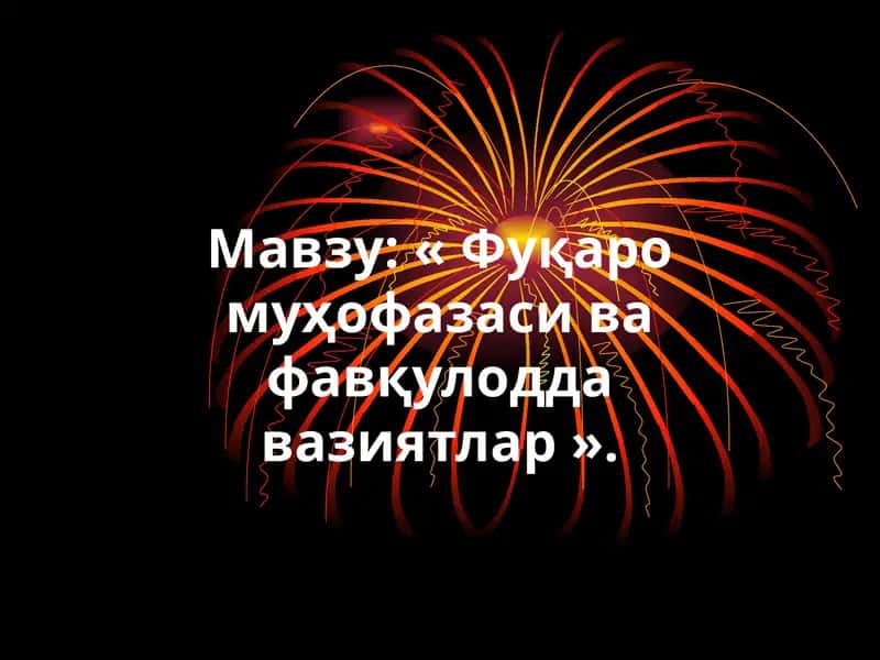 Фуқаро муҳофазаси ва фавқулоддавазиятлар