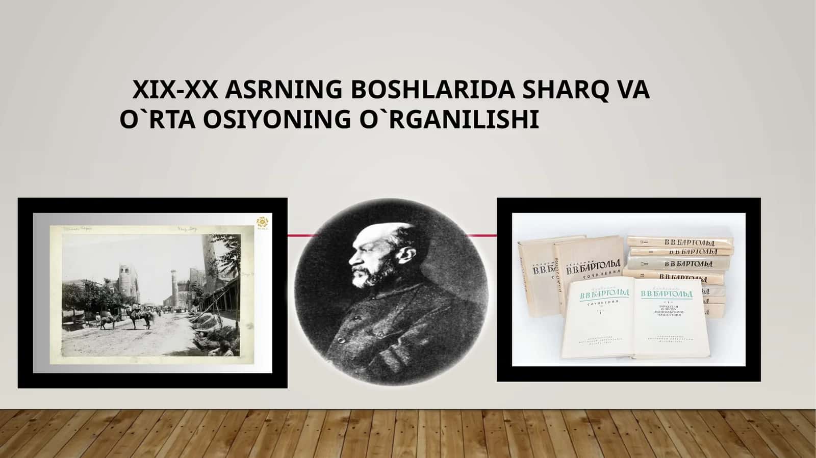 XIX-XX asrning boshlarida Sharq va O`rta Osiyoning o'rganilishi