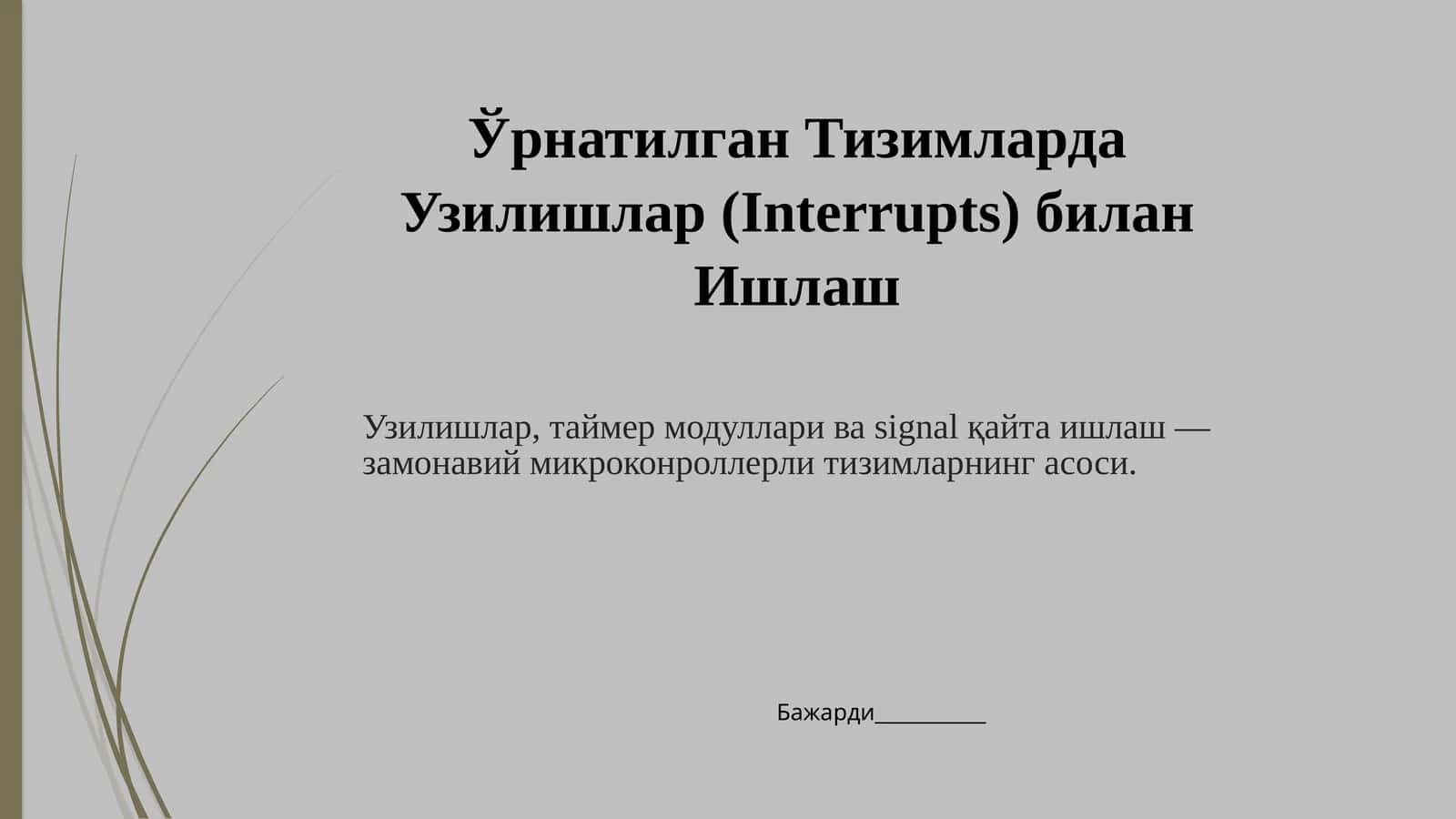 Ўрнатилган Тизимларда Узилишлар (Interrupts) билан Ишлаш