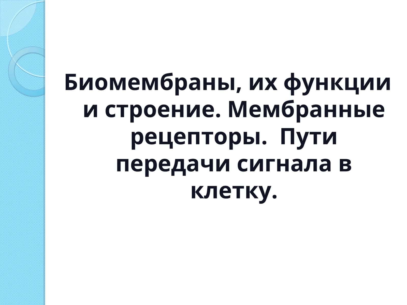 Биомембраны, их функции и строение