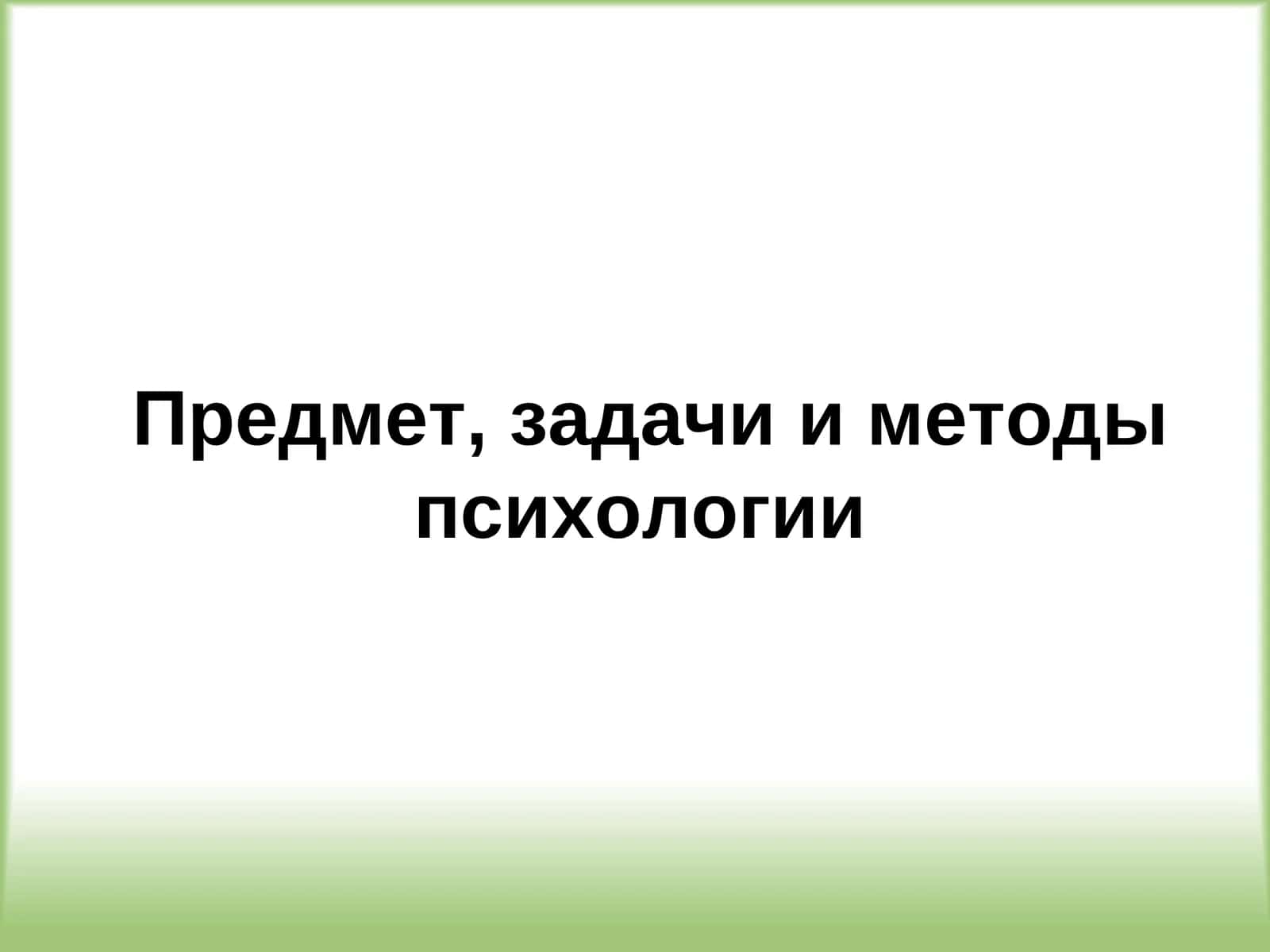 Предмет, задачи и методы психологии