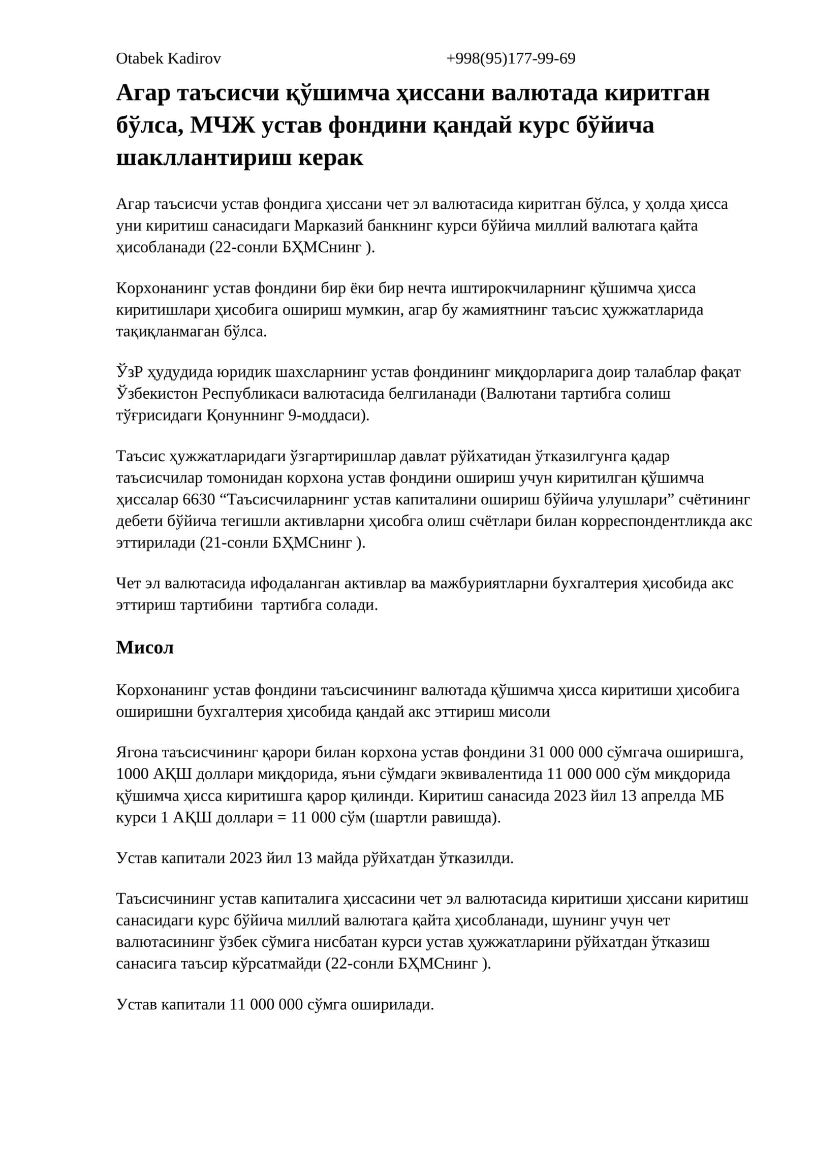 Агар таъсисчи қўшимча ҳиссани валютада киритган бўлса, МЧЖ устав фондини қандай курс бўйича шакллантириш керак