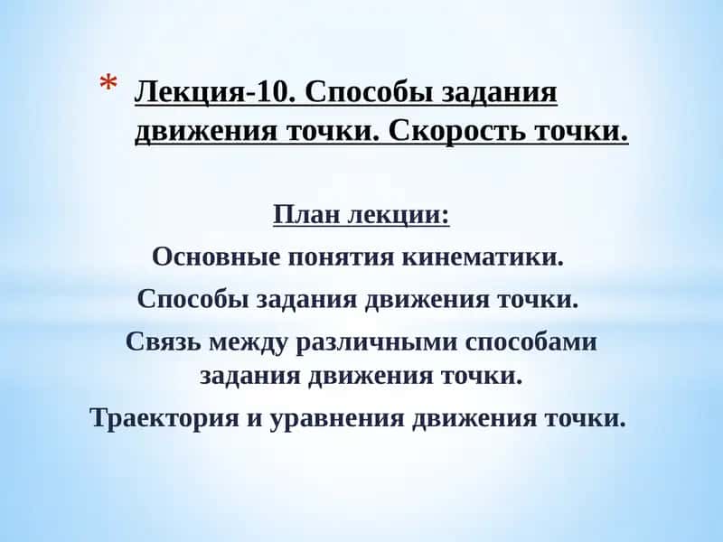 Лекция-10.Способы задания движения точки. Скорость точки