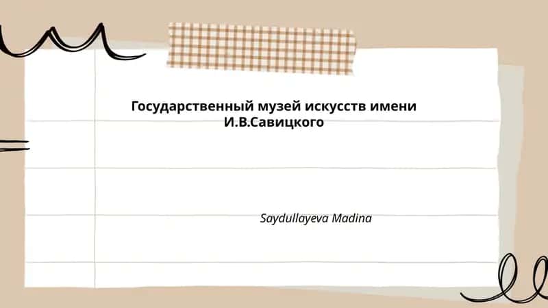 Государственный музей искусств имени И.В.Савицкого