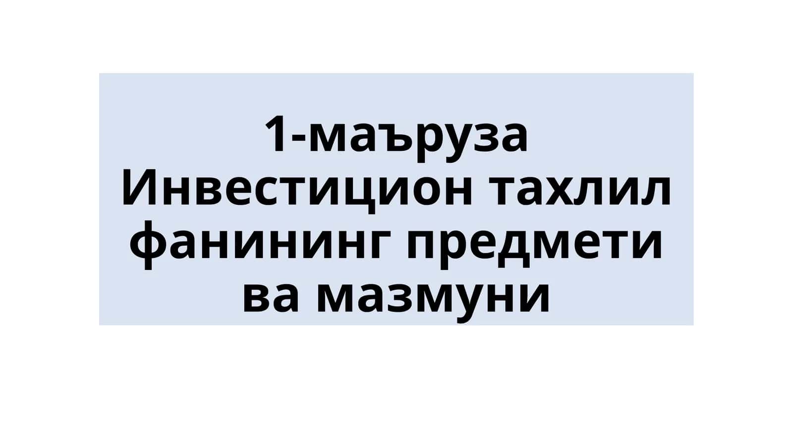 Инвестицион тахлил фани