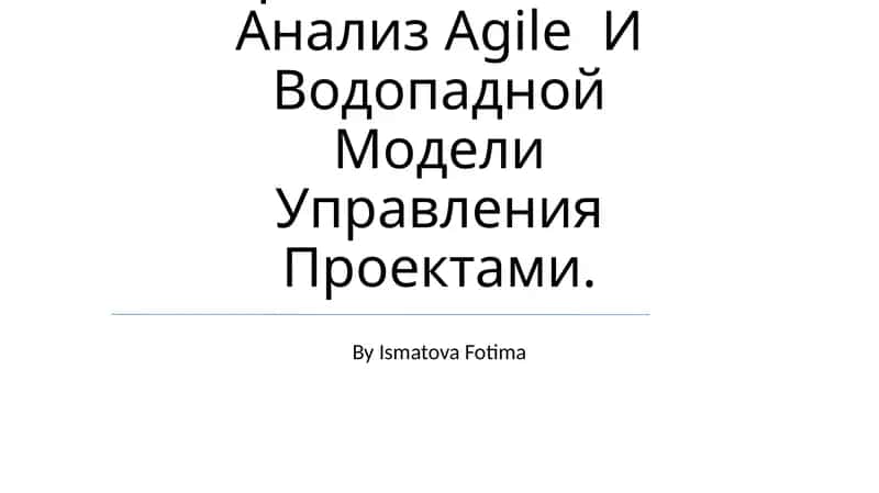 Agile и Waterfall