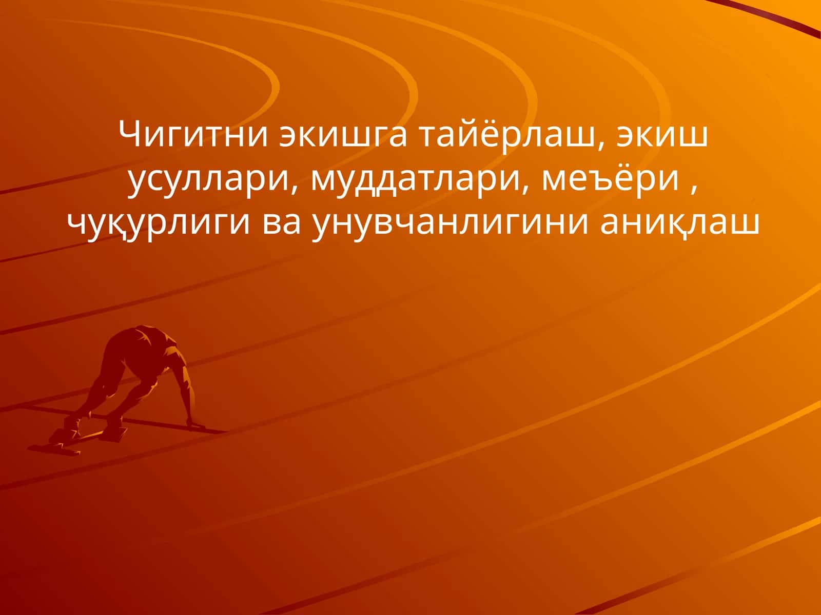 Чигитни экишга тайёрлаш, экиш усуллари, муддатлари, меъёри, чуқурлиги ва унувчанлигини аниқлаш