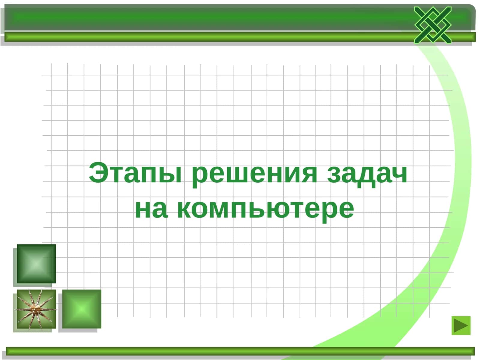 Этапы решения задач на компьютере