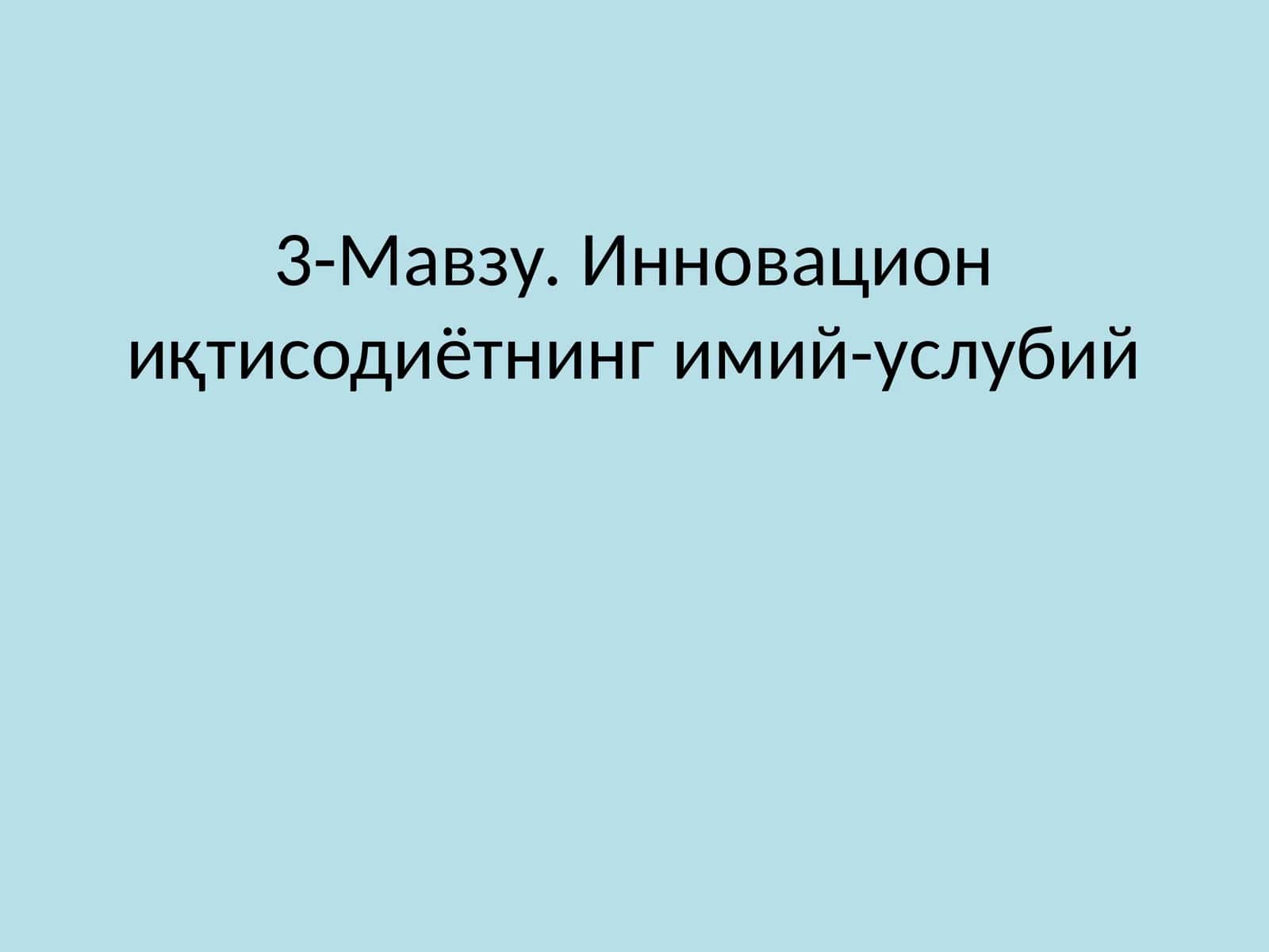 Инновацион иқтисодиётнинг имий-услубий Режа