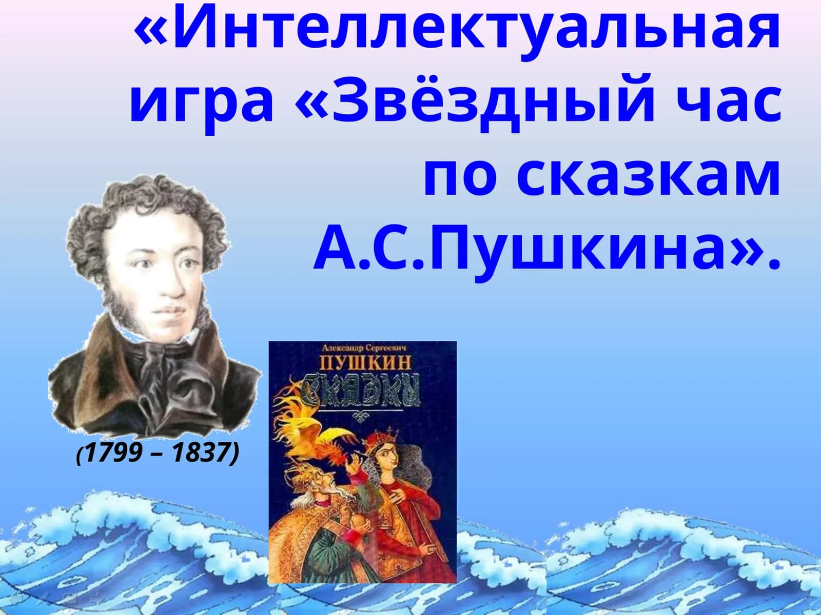 «Интеллектуальная игра «Звёздный час по сказкам А.С.Пушкина».