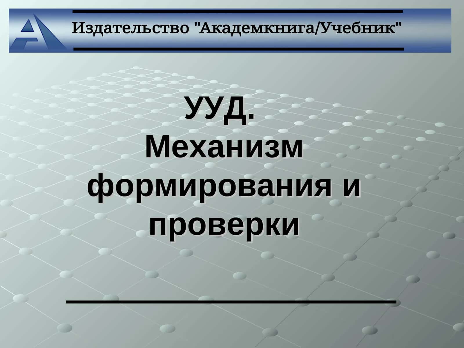 Универсальные учебные действия (УУД)