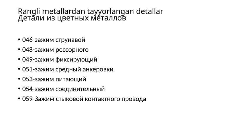 Детали из цветных металлов