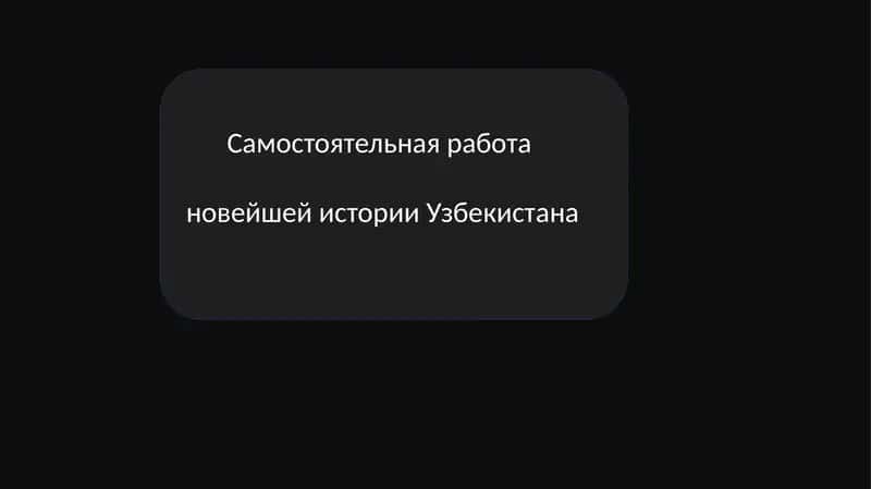 Узбекистан в мировом сообществе