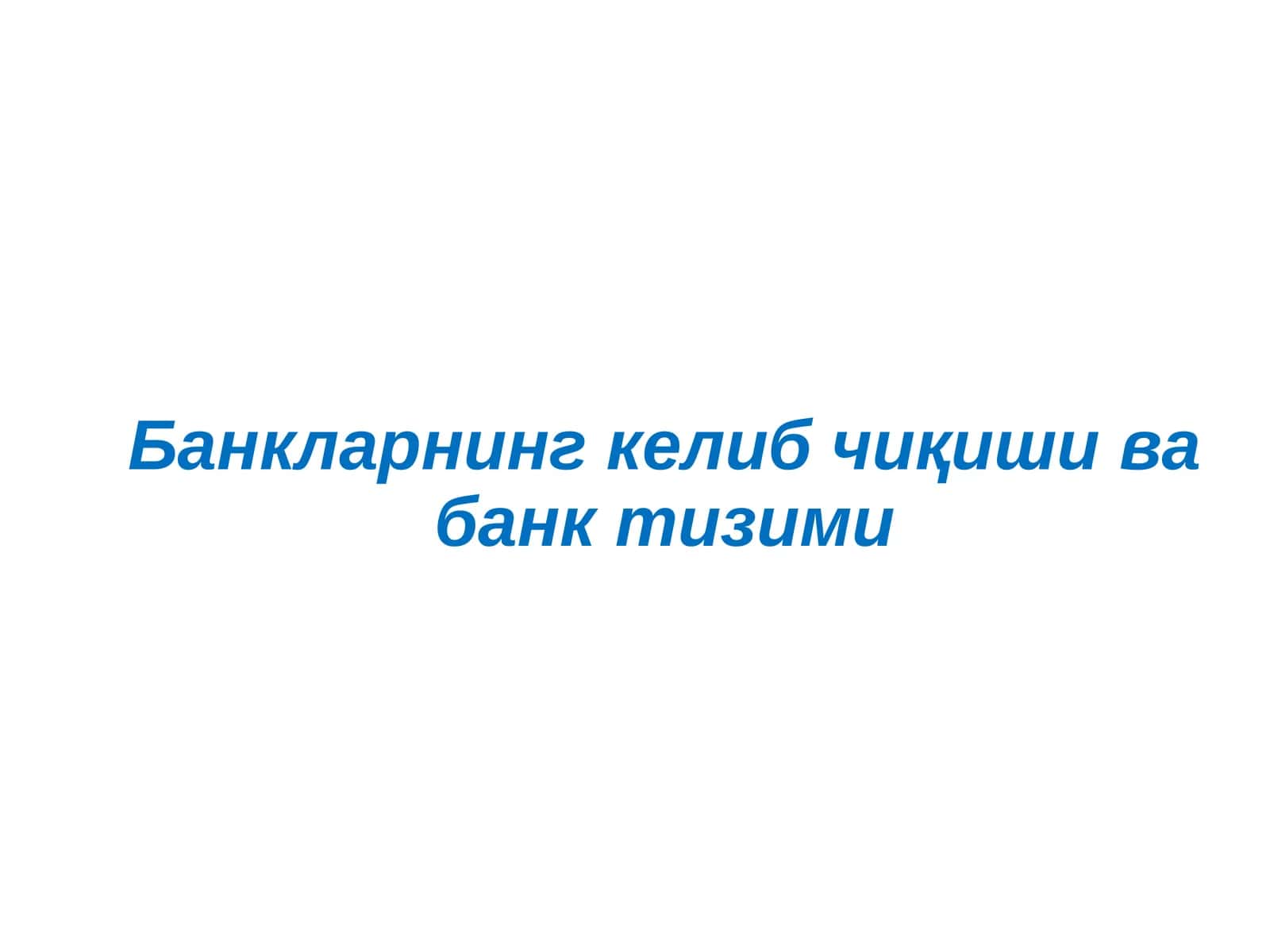 Банкларнинг келиб чиқиши ва банк тизими