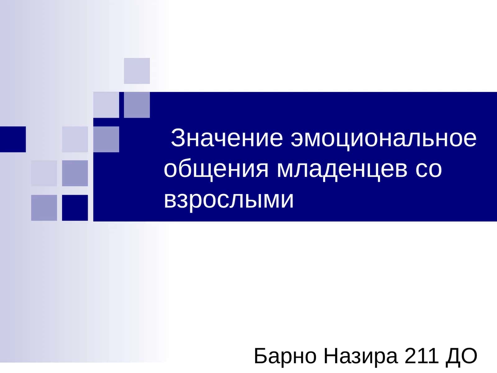 Значение эмоциональное общения младенцев со взрослыми