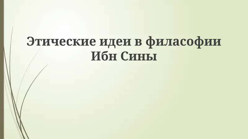 Этические идеи в философии Ибн Сины