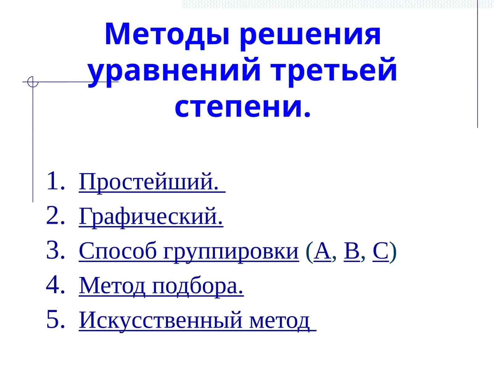 Методы решения уравнений третьей степени