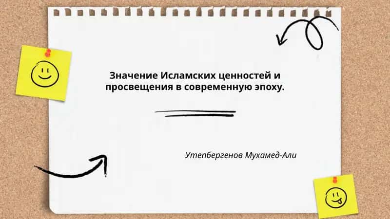 Значение Исламских ценностей и просвещения в современную эпоху