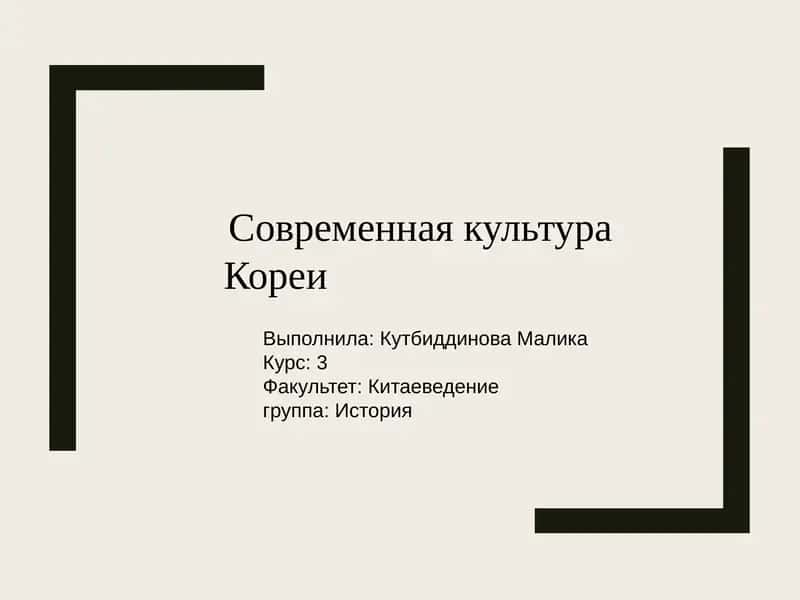 Современная культура Кореи