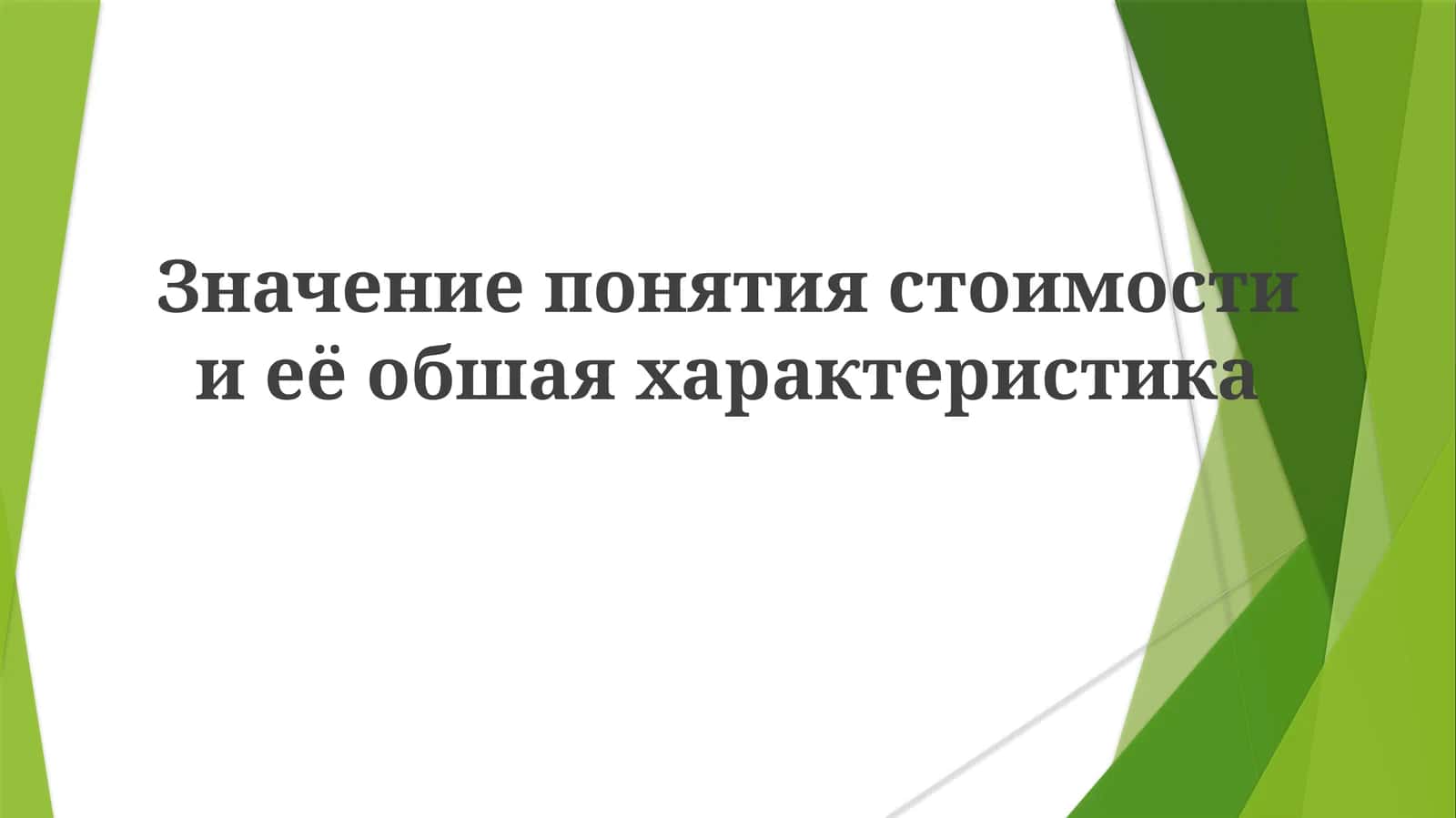 Ценность и ее характеристики