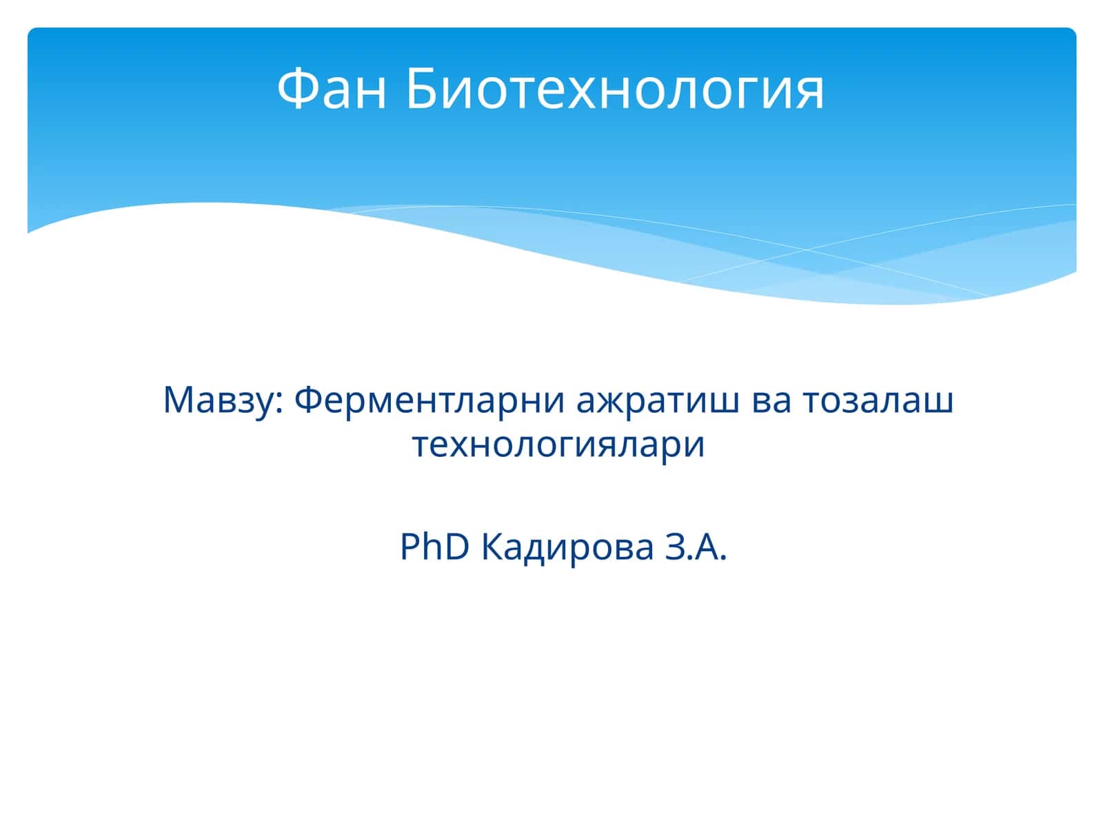 Ферментларни ажратиш ва тозалаш технологиялари