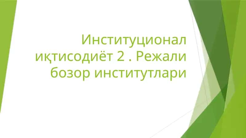 Институционал иқтисодиёт 2. Режали бозор институтлари