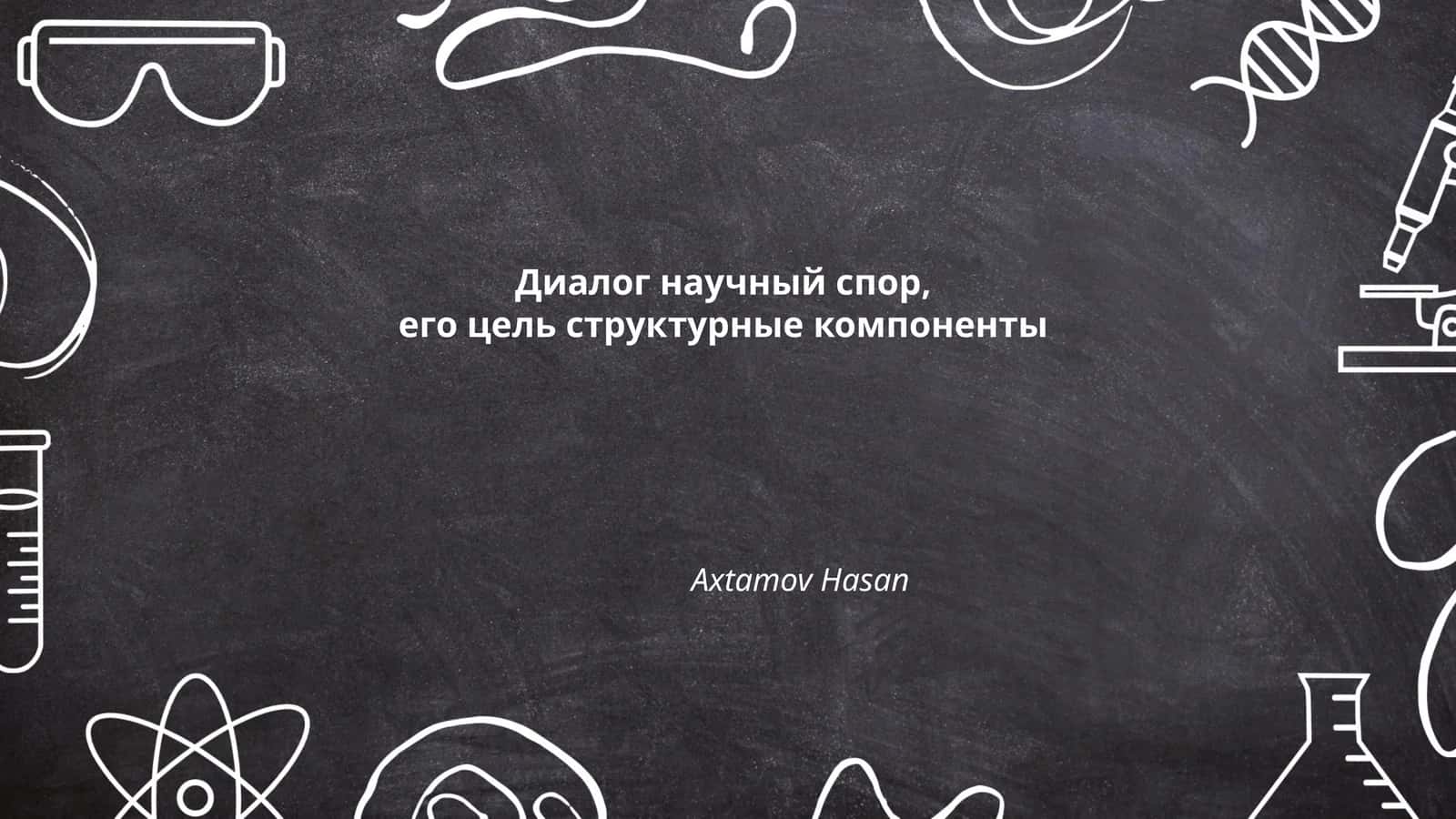 Диалог научный спор