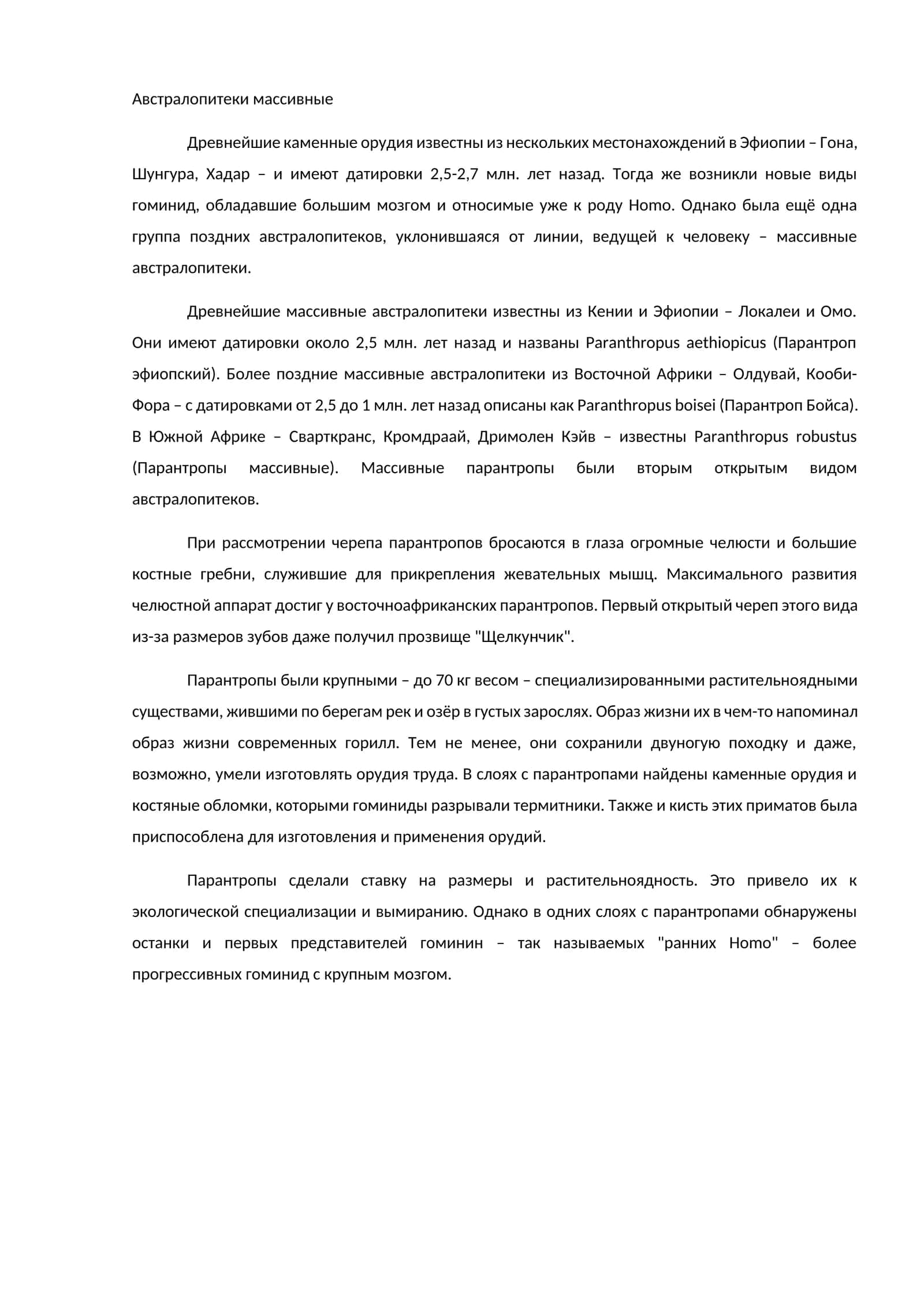 Австралопитеки массивные