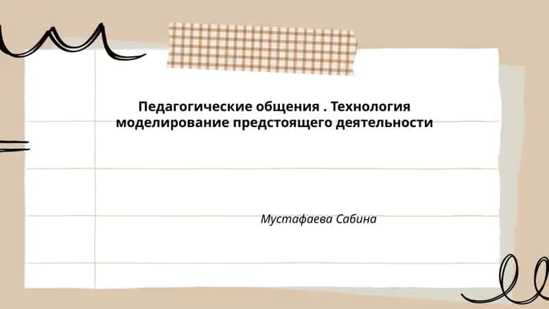 Педагогические общения. Технология моделирование предстоящего деятельности