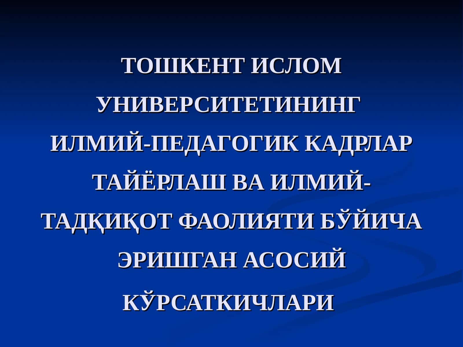 ТОШКЕНТ ИСЛОМ УНИВЕРСИТЕТИНИНГИЛМИЙ-ПЕДАГОГИК КАДРЛАР ТАЙЁРЛАШВА ИЛМИЙ-ТАДҚИҚОТ ФАОЛИЯТИ БЎЙИЧА ЭРИШГАН АСОСИЙ КЎРСАТКИЧЛАРИ