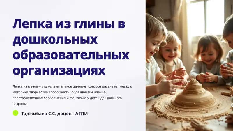 Лепка из глины в дошкольных образовательных организациях