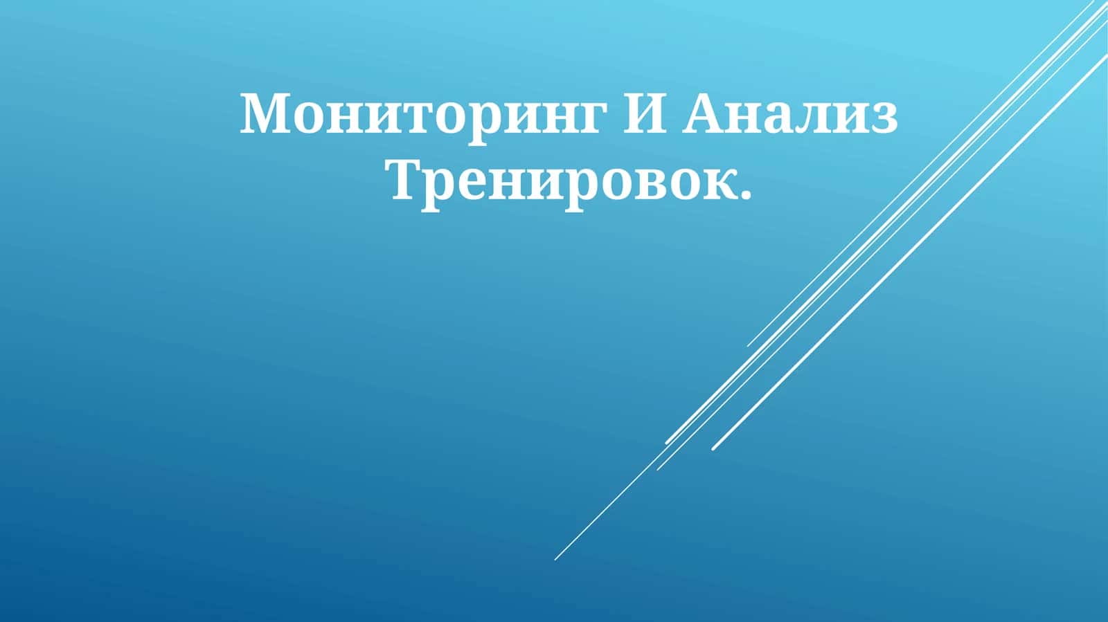Мониторинг И Анализ Тренировок