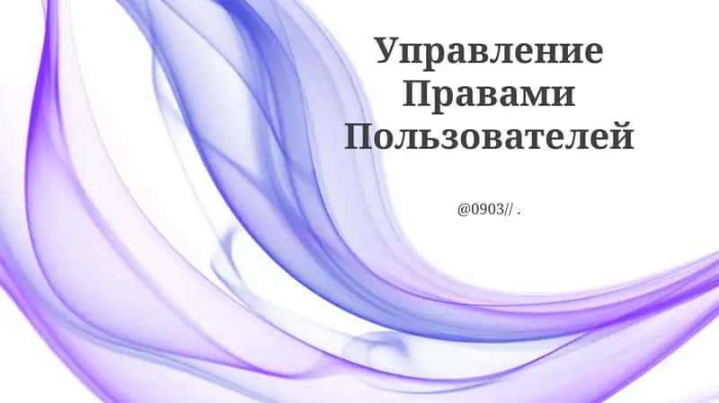 Управление Правами Пользователей