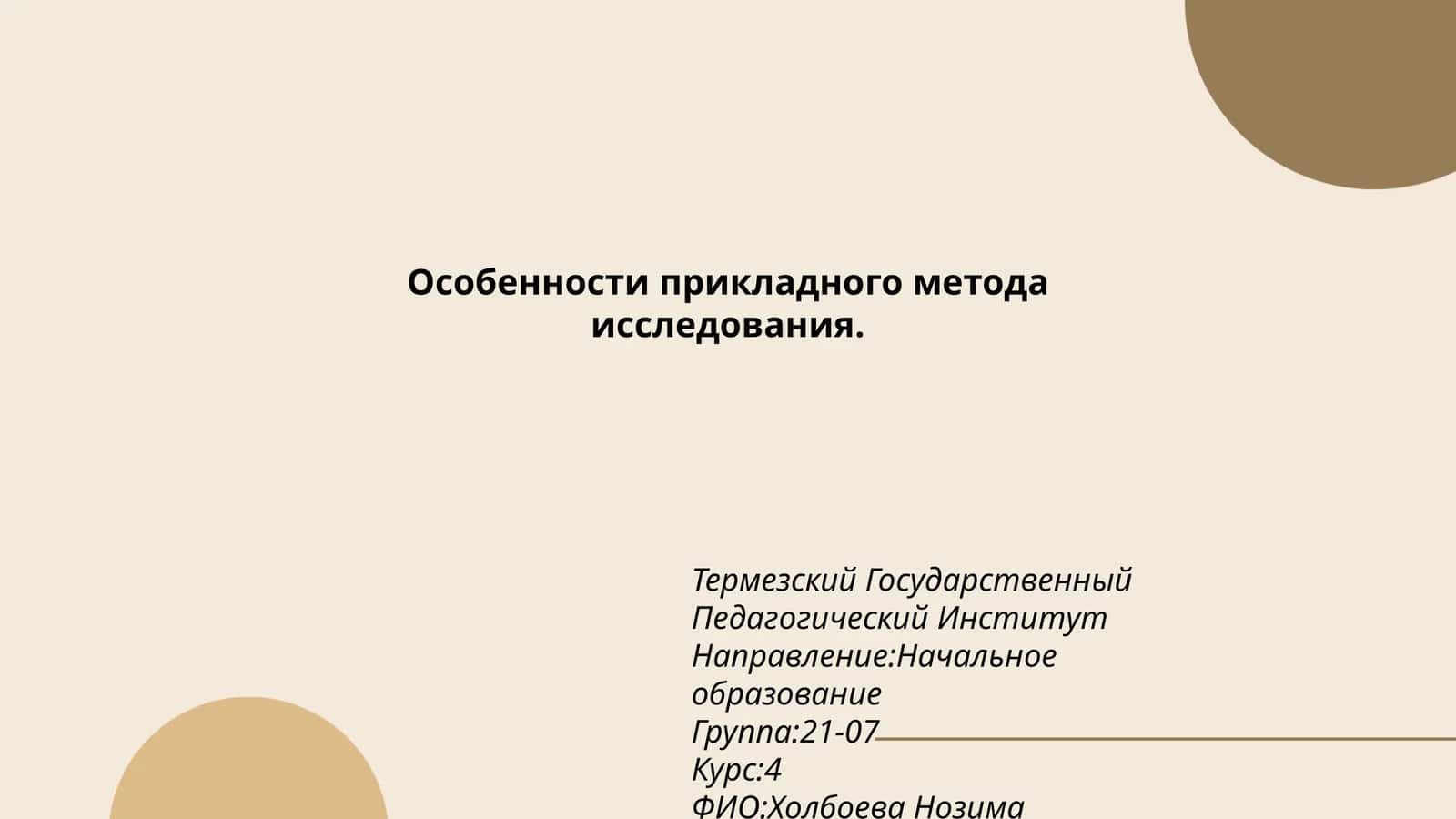 Особенности прикладного метода исследования