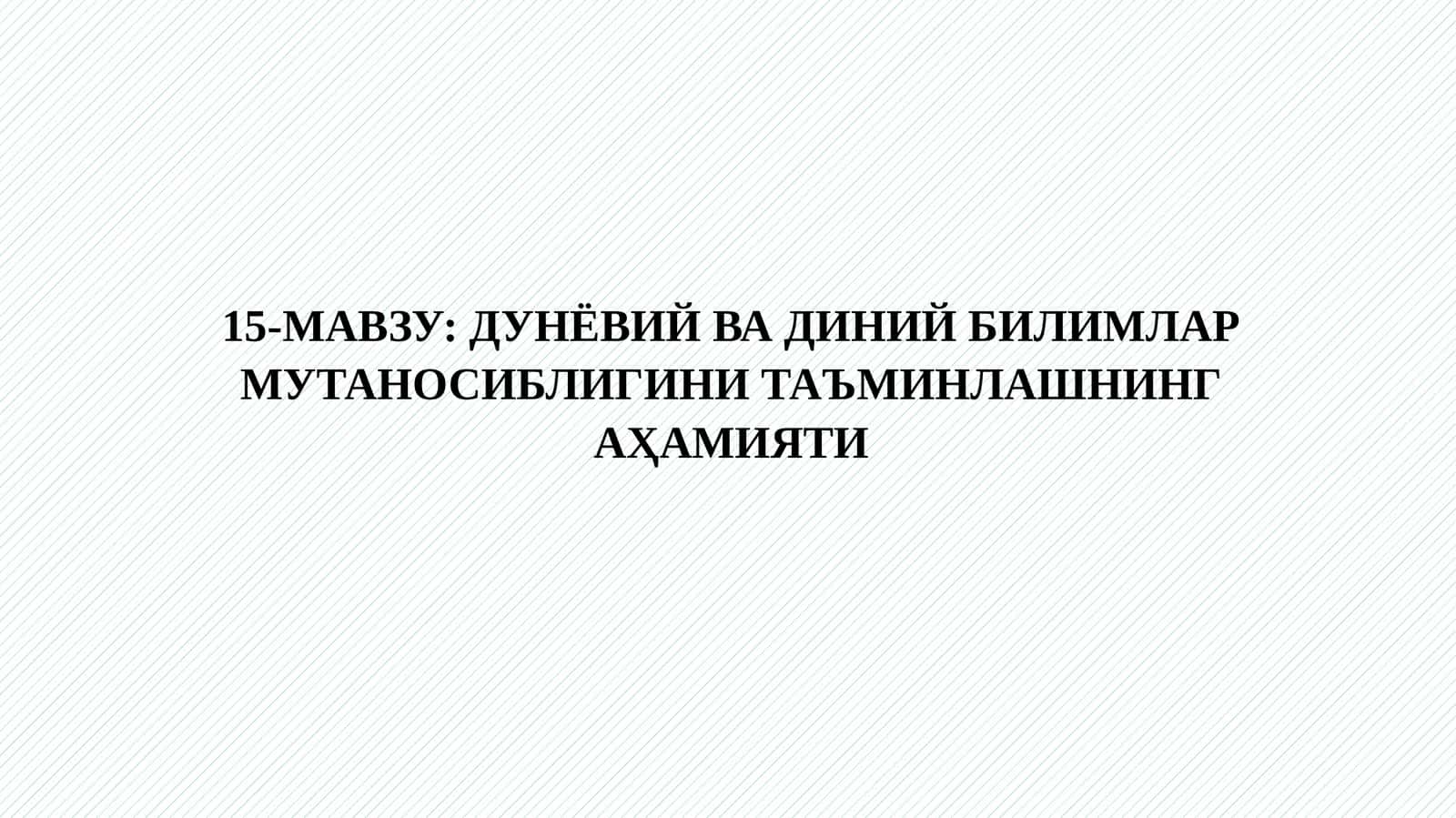 ДУНЁВИЙ ВА ДИНИЙ БИЛИМЛАР МУТАНОСИБЛИГИНИ ТАЪМИНЛАШНИНГ АҲАМИЯТИ