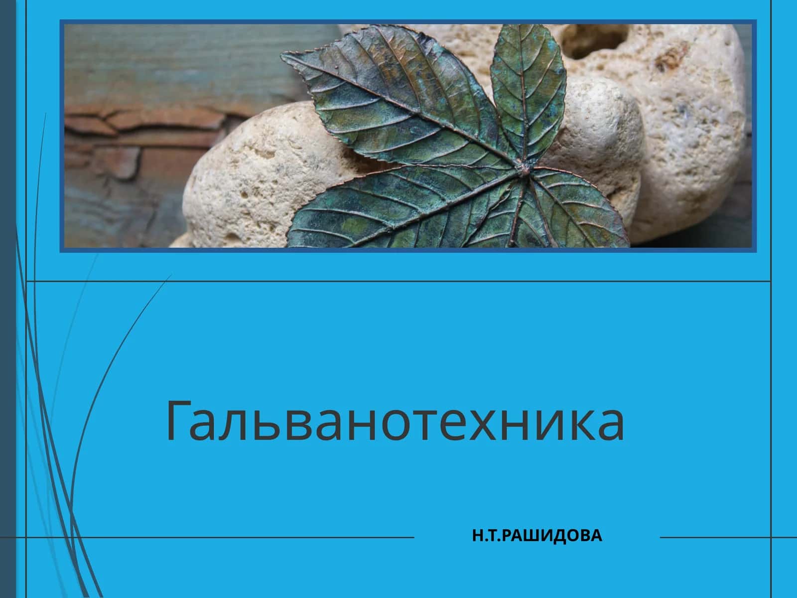 Гальванотехника