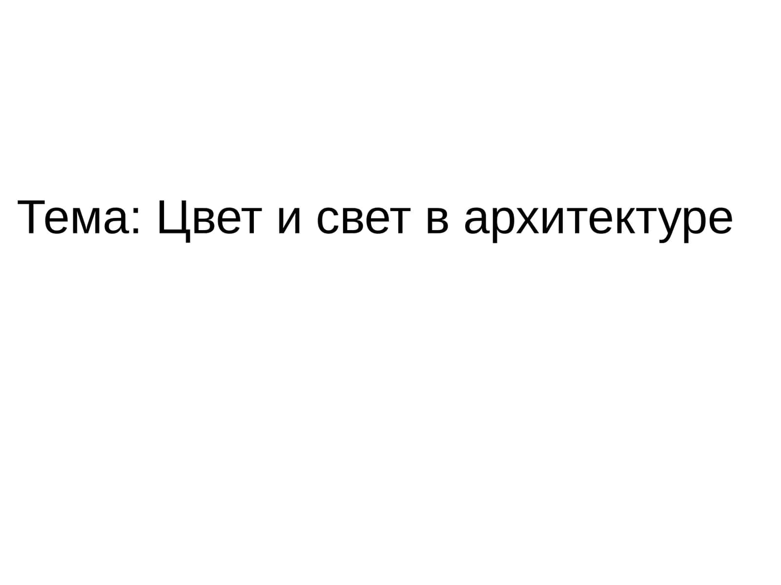 Цвет и свет в архитектуре