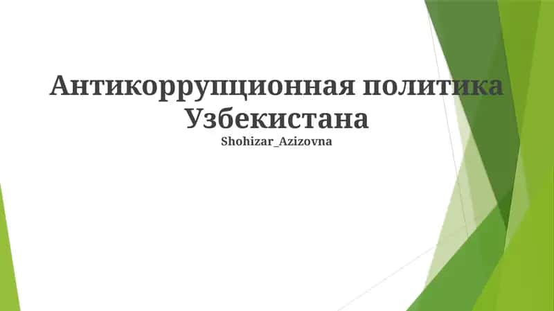 Антикоррупционная политика Узбекистана