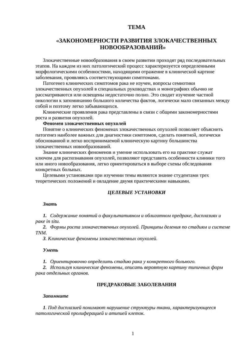 Закономерности развития злокачественных новообразований