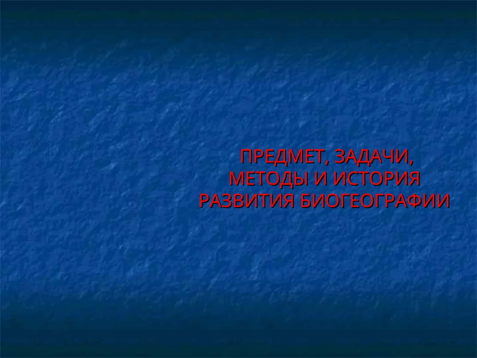 ПРЕДМЕТ, ЗАДАЧИ, МЕТОДЫ И ИСТОРИЯ РАЗВИТИЯ БИОГЕОГРАФИИ