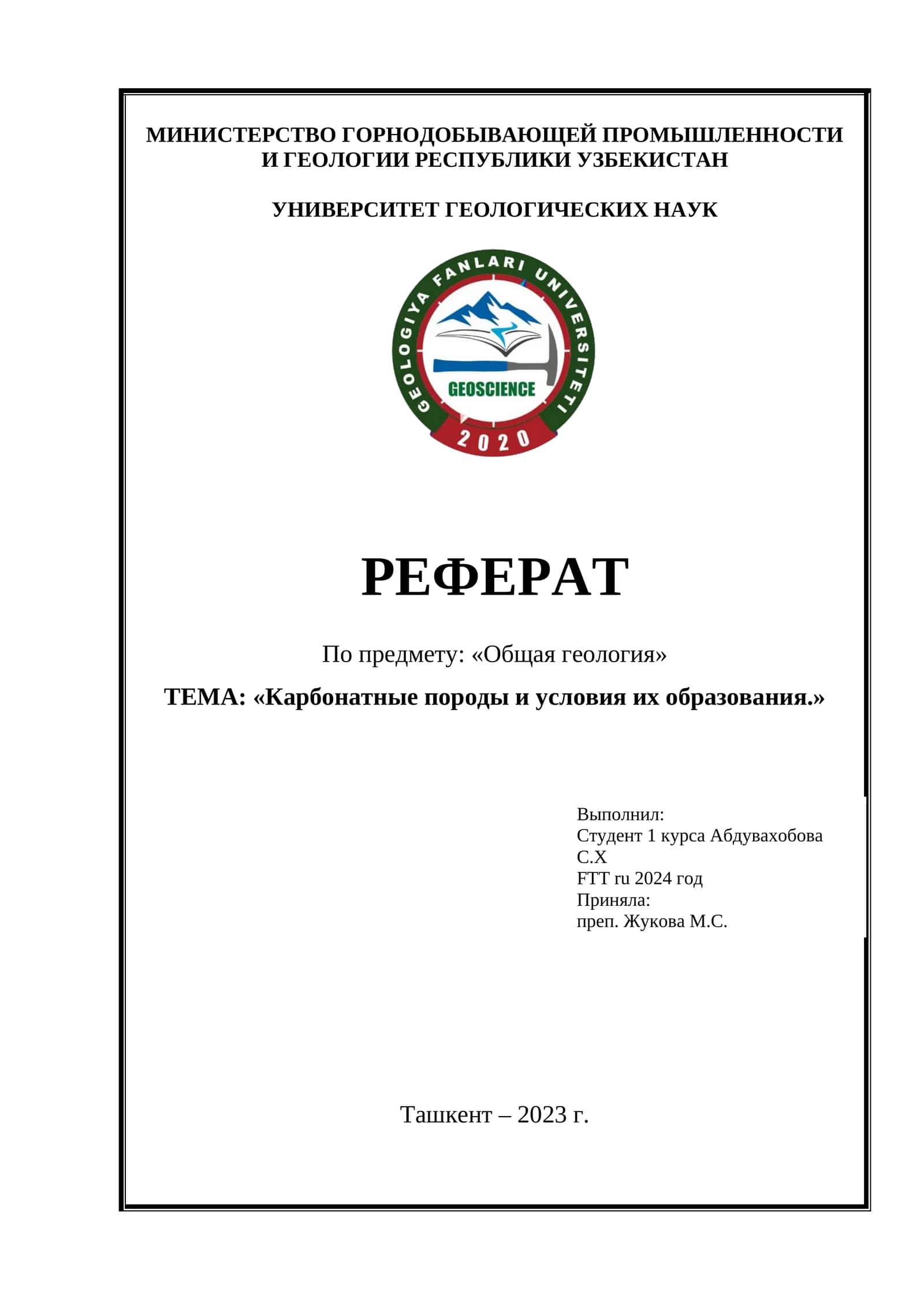 Реферат по Общая геология