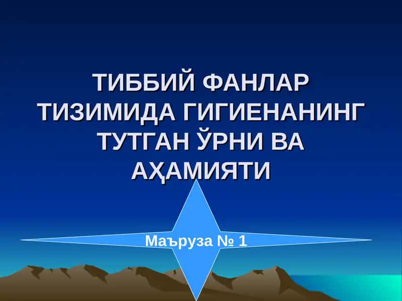 ТИББИЙФАНЛАР ТИЗИМИДАГИГИЕНАНИНГ ТУТГАН ЎРНИ ВА АҲАМИЯТИ