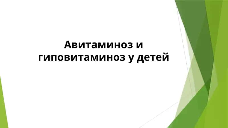 Авитаминоз и гиповитаминоз у детей