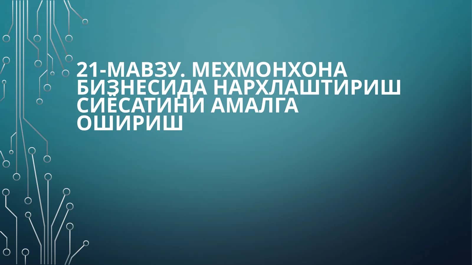 Мехмонхона бизнесидан арха тириш сиёсати