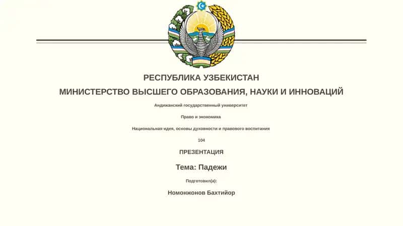 Падежи