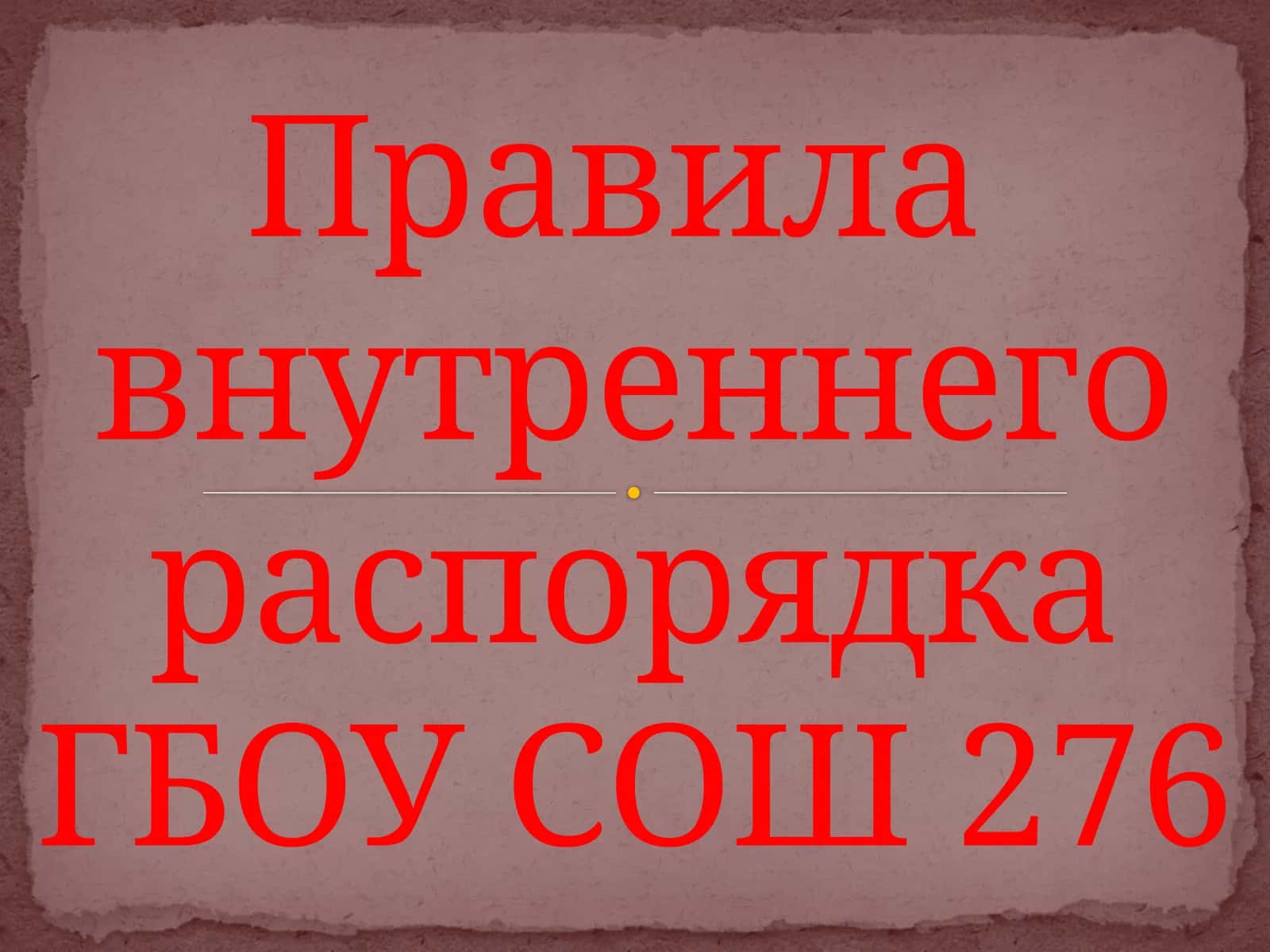 Правила внутреннего распорядка ГБОУ СОШ 276