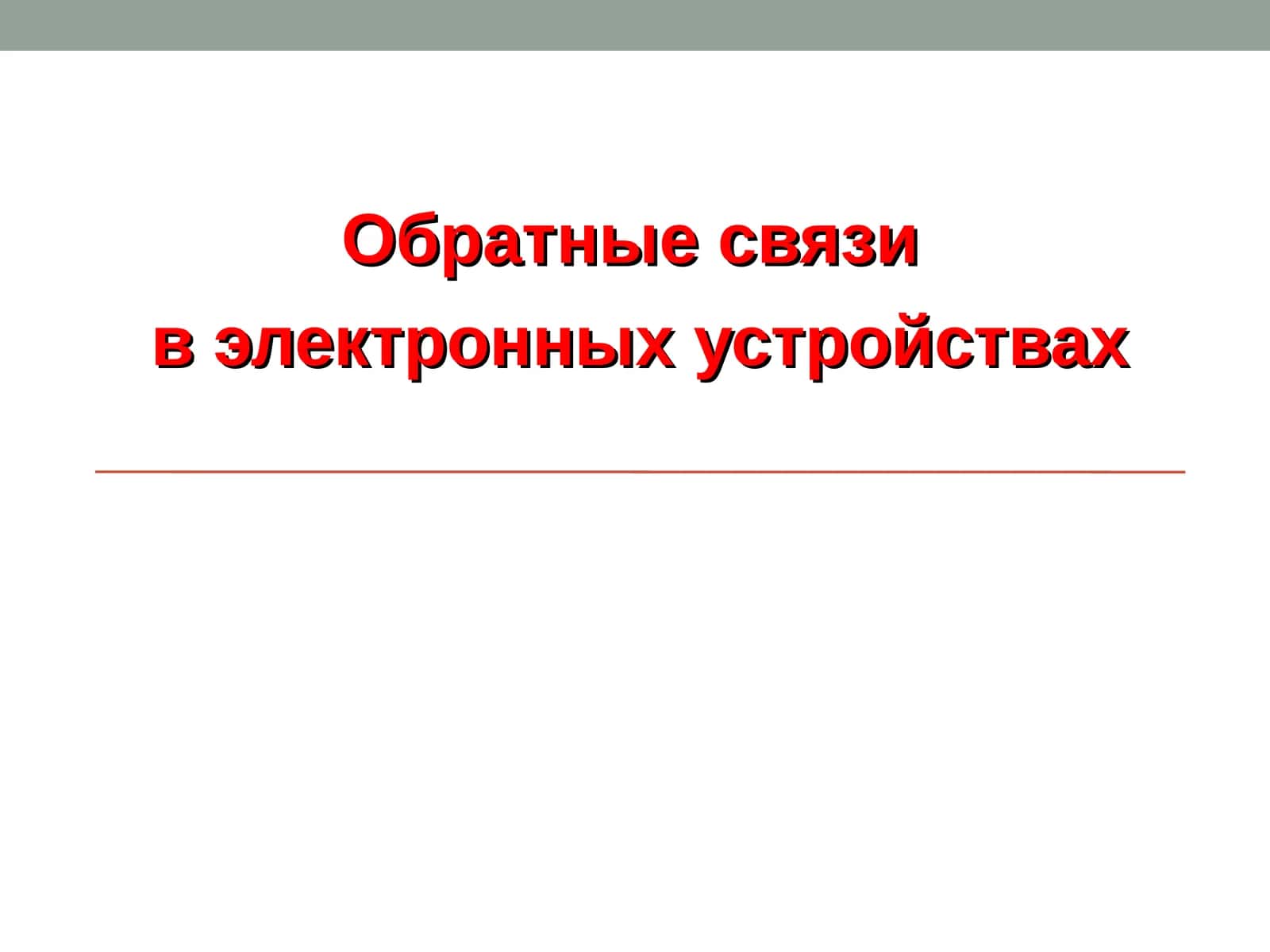 Обратные связи