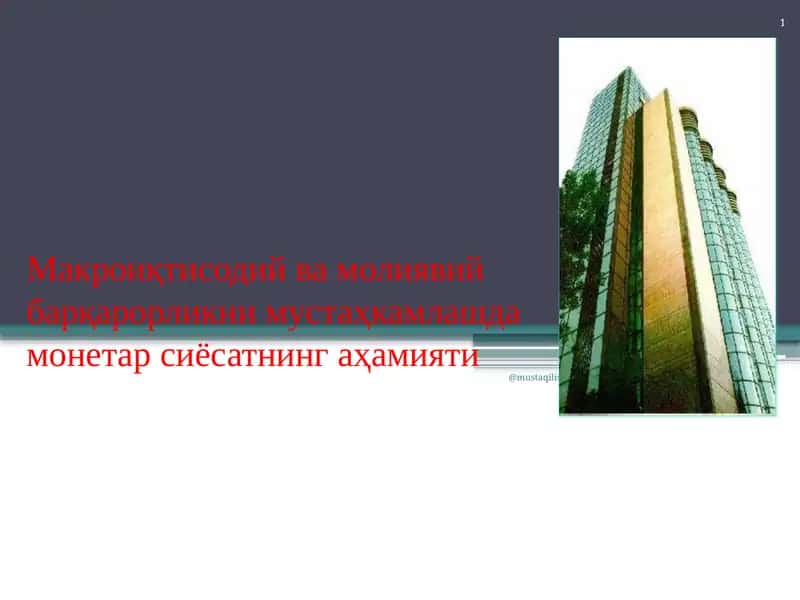 Макроиқтисодий ва молиявий барқарорликни мустаҳкамлашда монетар сиёсатнинг аҳамияти
