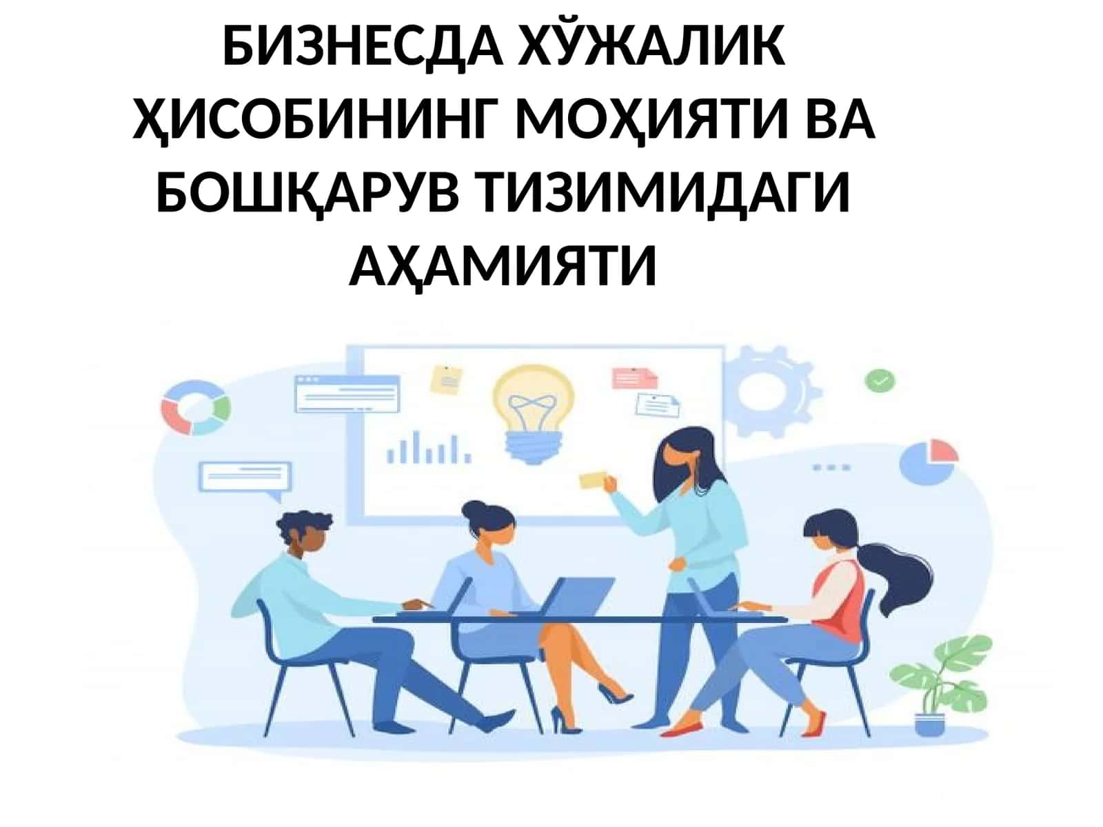 Хўжалик ҳисобининг моҳияти ва бошқарув тизимидаги аҳамияти