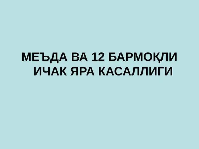 Меъда ва 12 бармоқли ичак Яра касаллиги